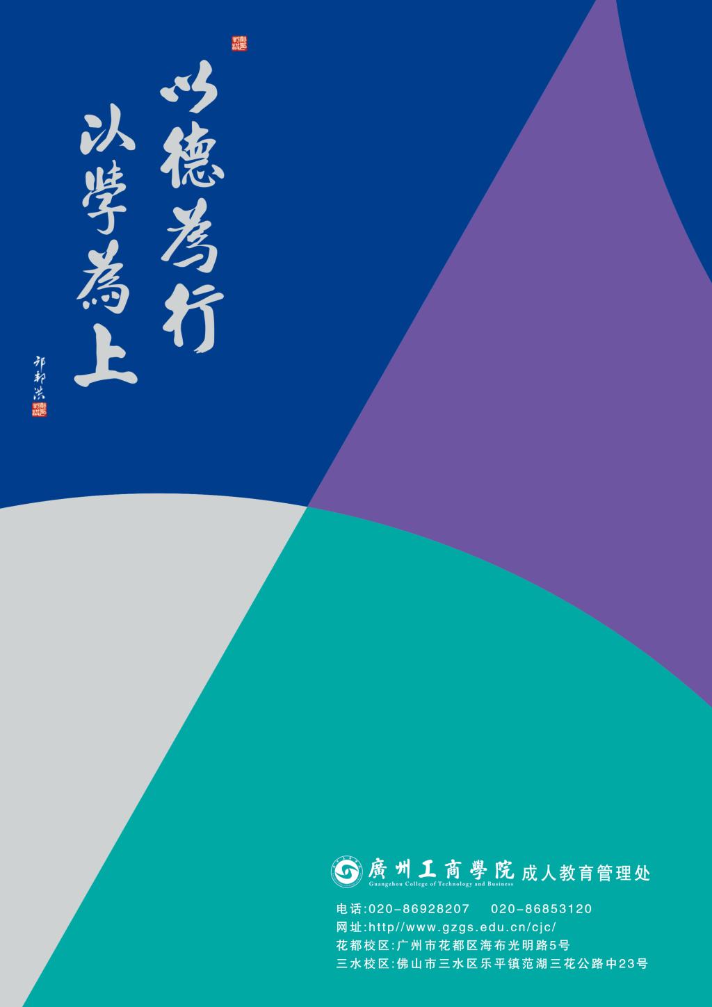 2020年广州工商学院成人高考招生简章(图6)