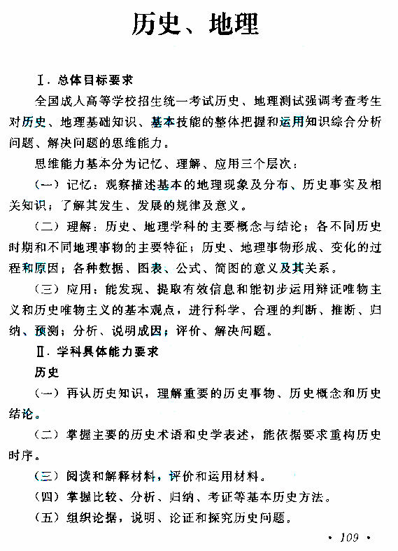 2020年广东成人高考高起点历史考试大纲介绍(图1)