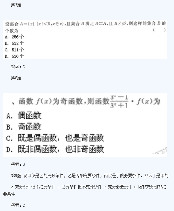 2020年广东成人高考高起点《理数》模拟题及答案六(图3)