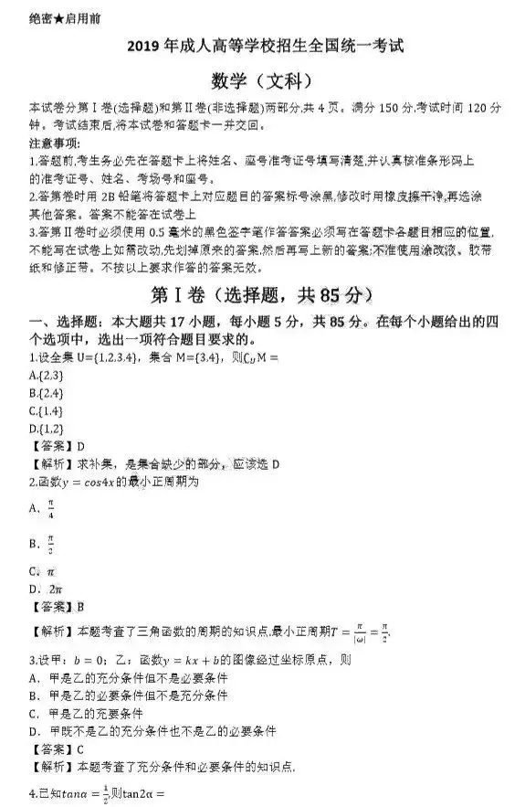 2019年广东省成人高考高起点数学(文)考试真题及答案(图1)