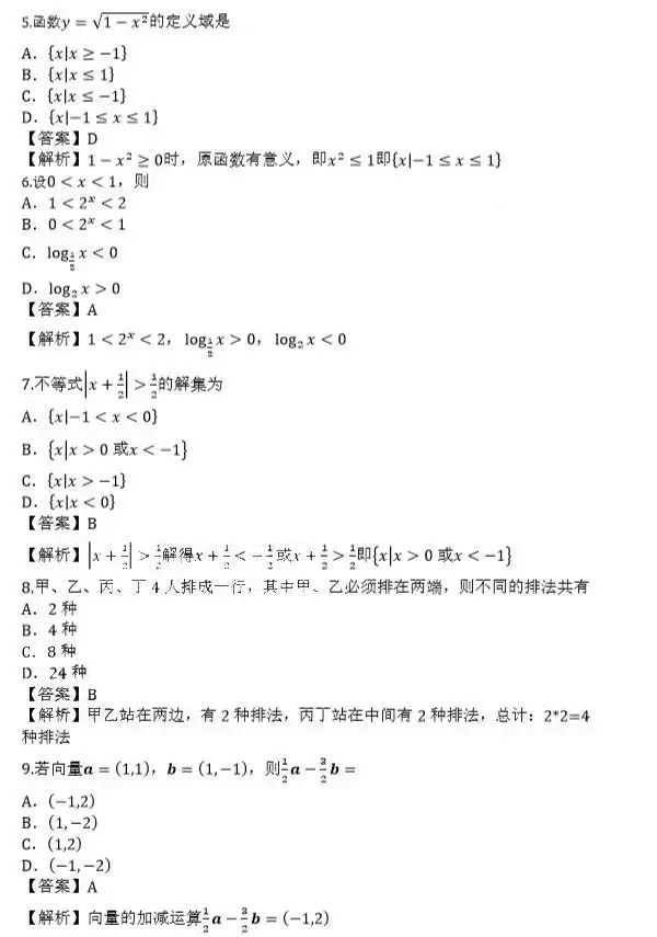 2019年广东省成人高考高起点数学(文)考试真题及答案(图2)