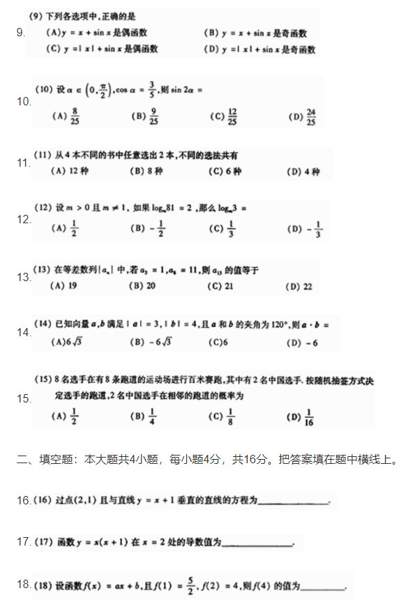 2005年广东成人高考高起点《数学(文)》真题(图2)