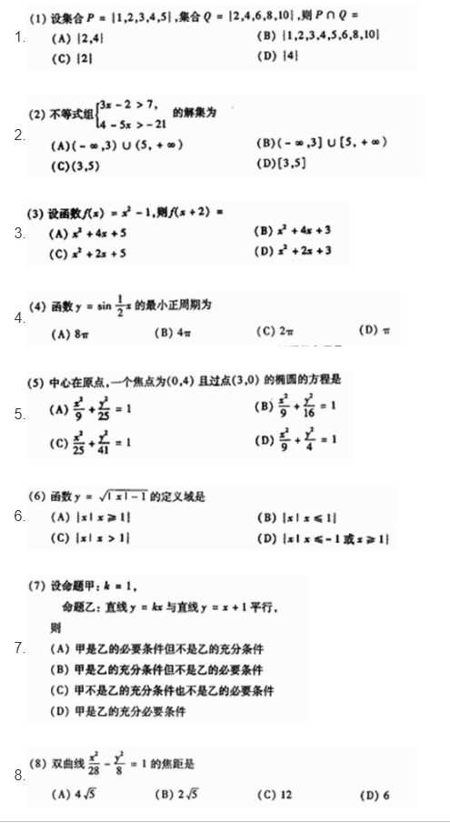 2005年广东成人高考高起点《数学(文)》真题(图1)