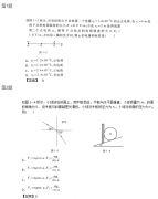 2019年广东成考高起点理化综合考试模拟题及答案(1)