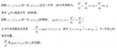 广东省2020年成人高考专升本高数（一）考点：方向导数与梯度