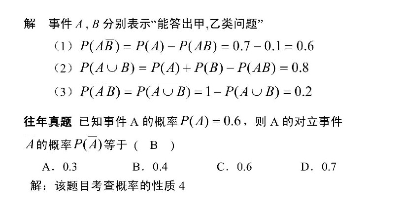 广东省2020年成人高考专升本高数（二）考点解析：概率的性质(图2)