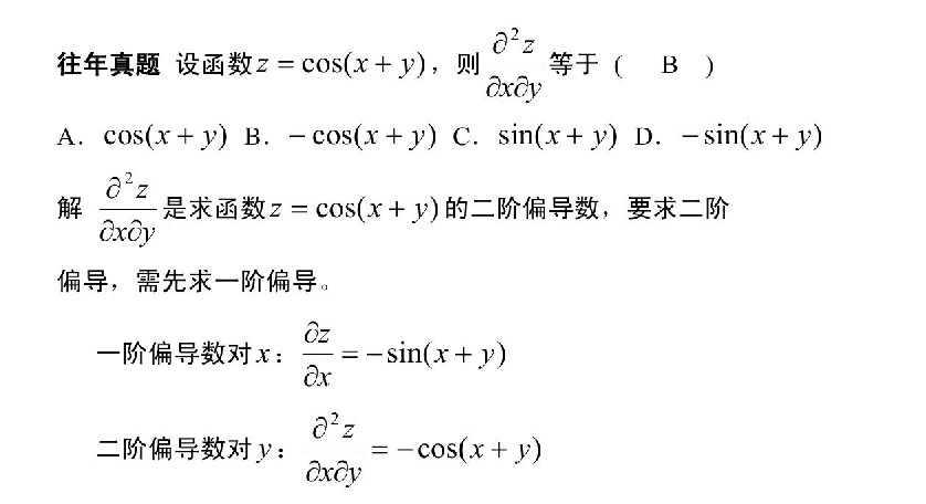 广东省2020年成人高考专升本高数（二）考点解析：二阶偏导数(图2)