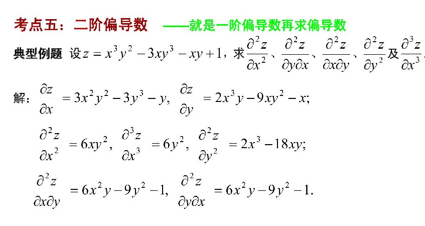 广东省2020年成人高考专升本高数（二）考点解析：二阶偏导数(图1)