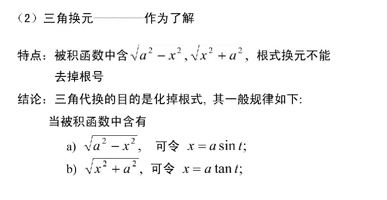 广东省2020年成人高考专升本高数（二）考点解析：第二类换元法(图3)