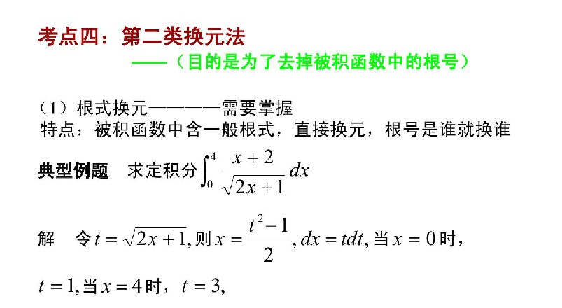 广东省2020年成人高考专升本高数（二）考点解析：第二类换元法(图1)