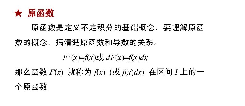 广东省2020年成人高考专升本高数（二）考点解析：原函数(图1)