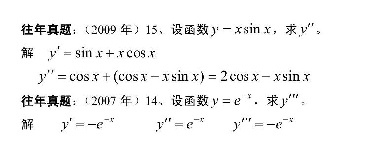 广东省2020年成人高考专升本高数（二）必备知识：高阶导数(图2)