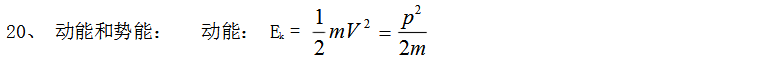 广东省2021年成人高考高起本物理公式备考资料3(图1)
