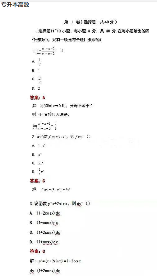 广东省2020年成人高考专升本《高等数学一》考试真题及答案(图1)