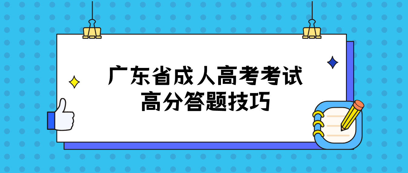广东省成人高考考试高分答题技巧