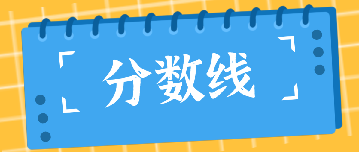 2021年广东成人高考高中起点专科脱产班录取分数线？