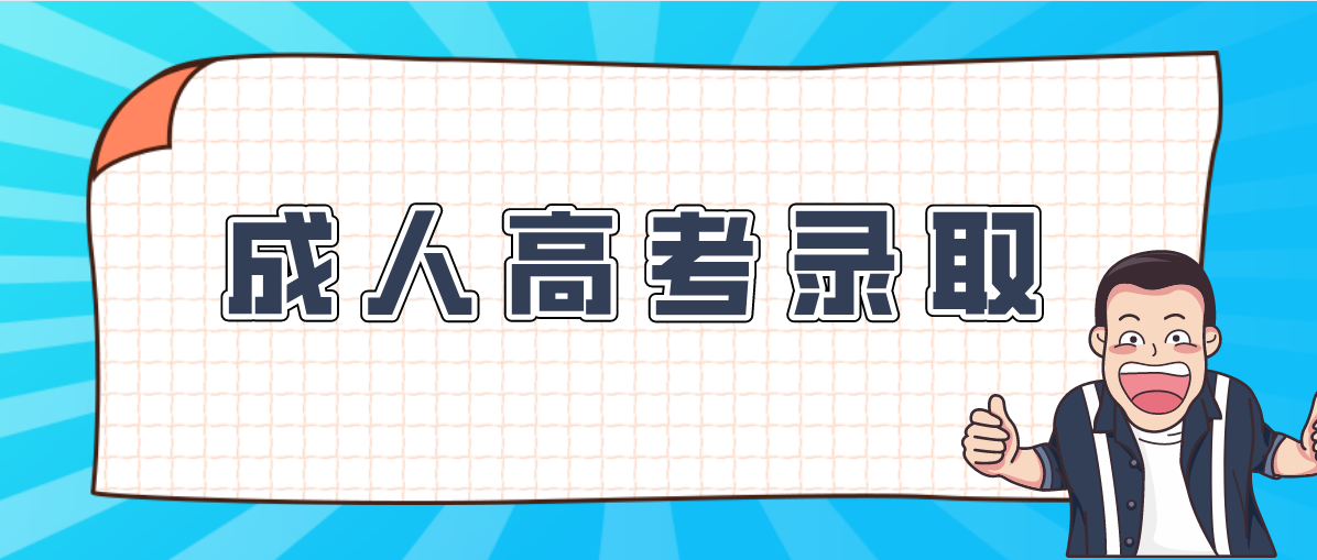 广东省成人高考录取通知书大概什么时候发？(图1)