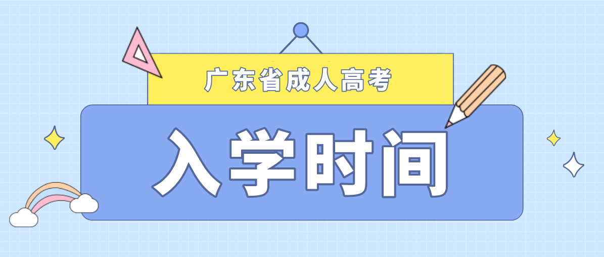 广东省成人高考录取后几月份入学？(图1)