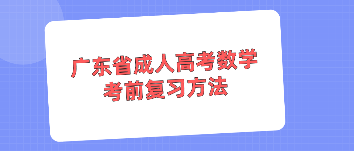 广东省成人高考数学考前复习方法