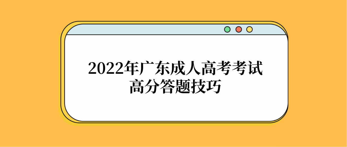 2022年广东成人高考考试高分答题技巧