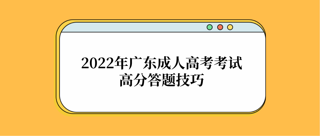 2022年广东成人高考考试高分答题技巧(图1)