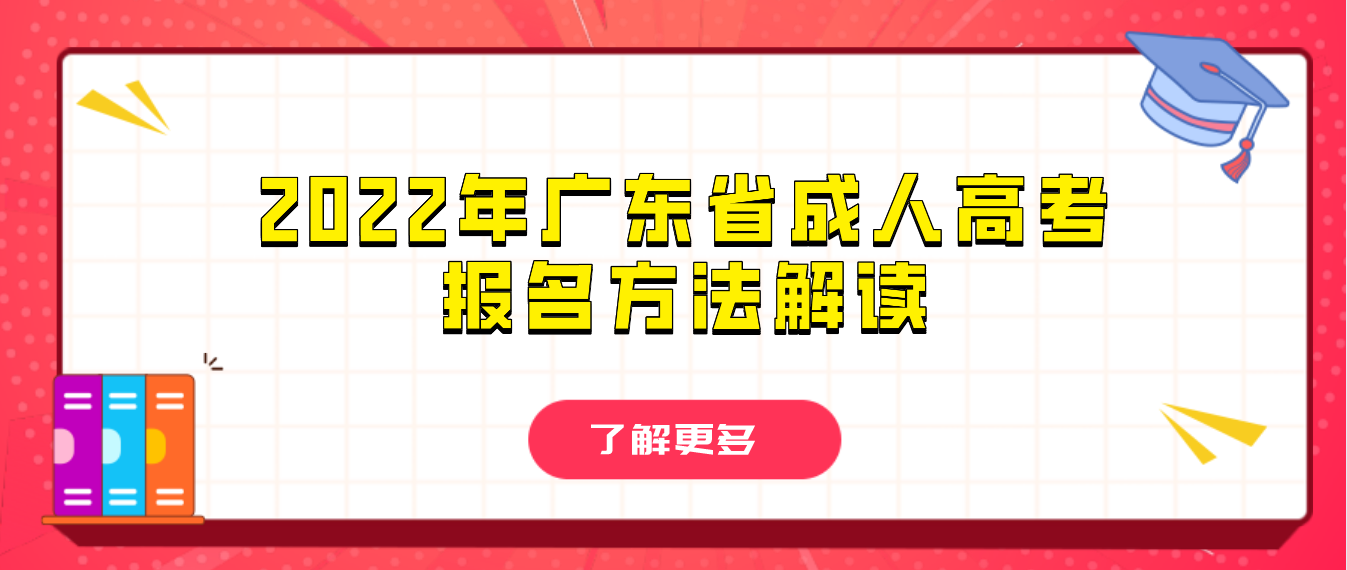 2022年广东省成人高考报名方法解读