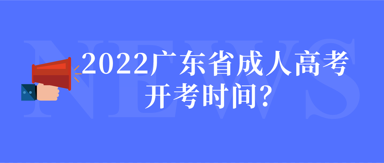 2022广东省成人高考开考时间？