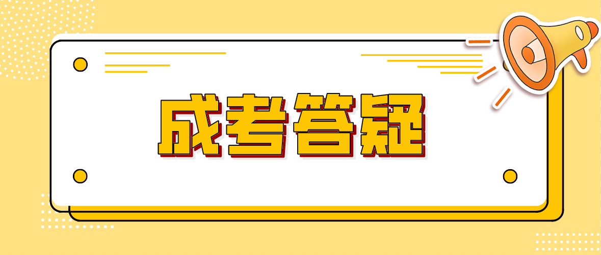 2022年广东成考报名注意事项有哪些?