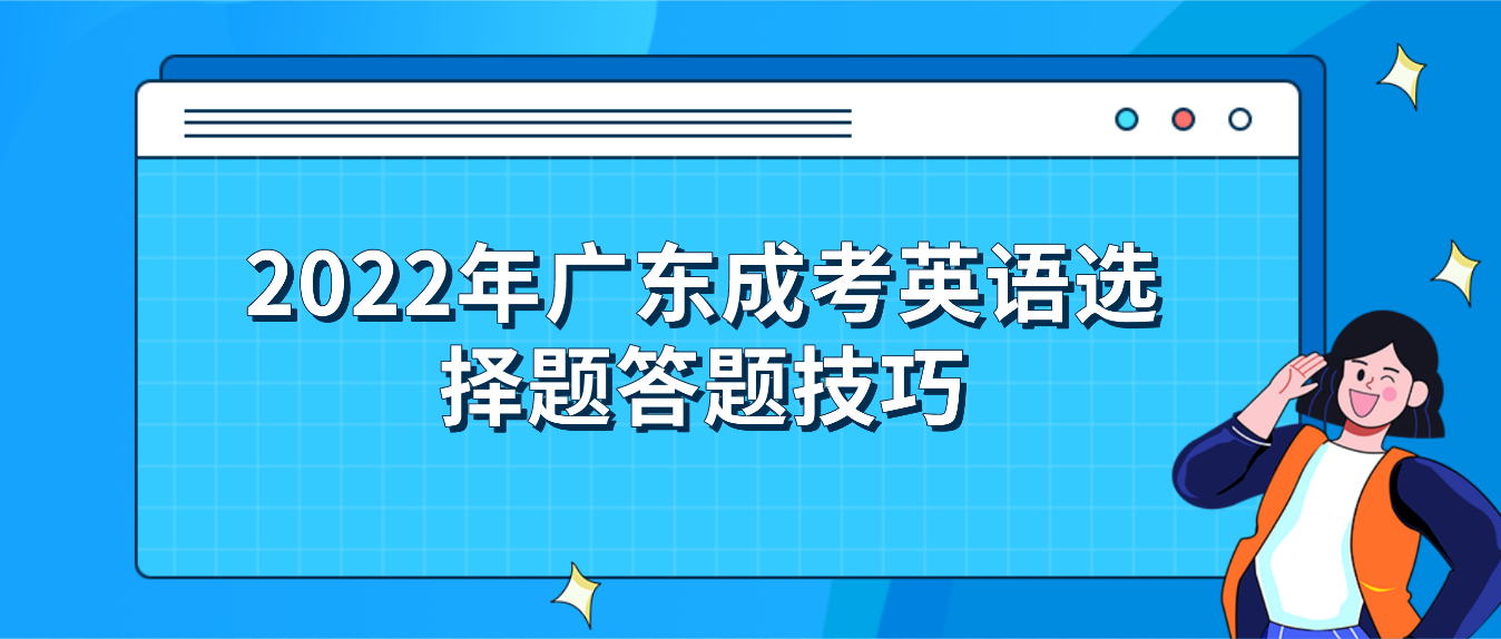 2022年广东成考英语选择题答题技巧