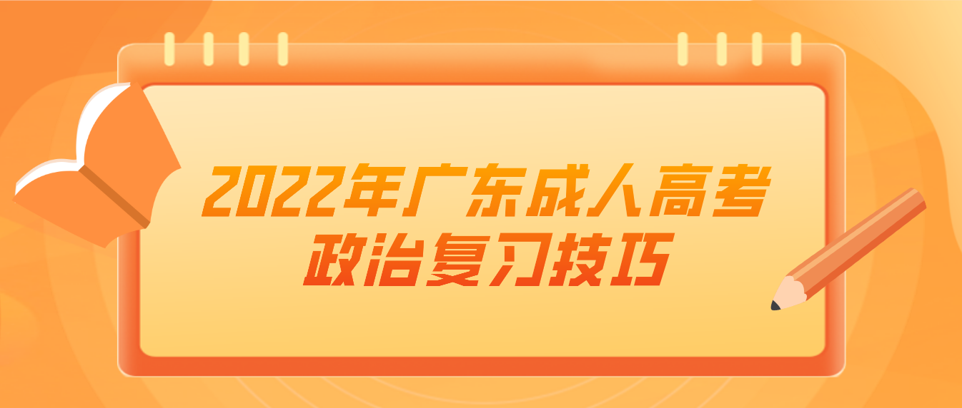 2022年广东成人高考政治复习技巧