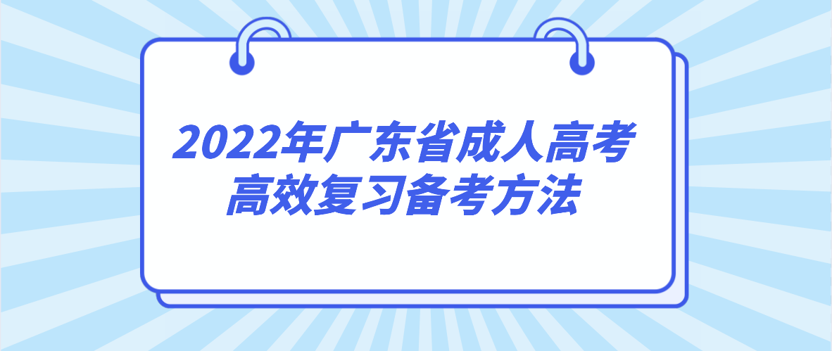 2022年广东省成人高考高效复习备考方法