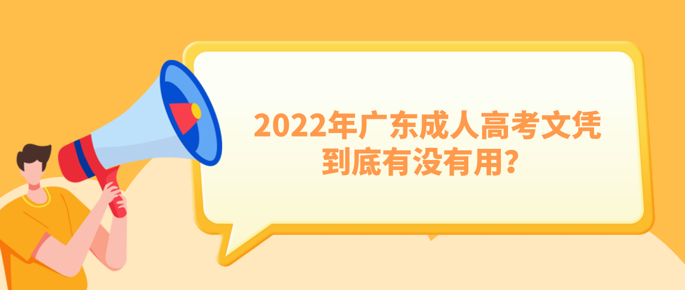 2022年广东成人高考文凭到底有没有用？