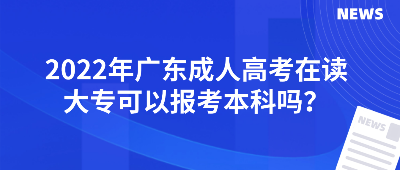 2022年广东成人高考在读大专可以报考本科吗？