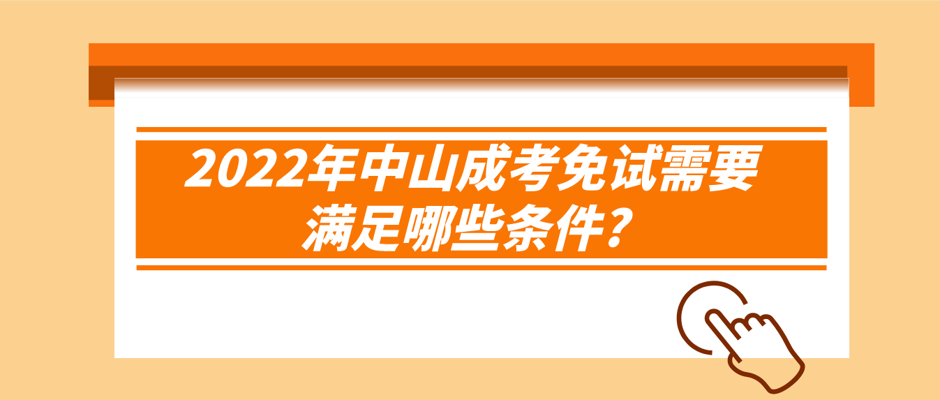 2022年中山成考免试需要满足哪些条件?