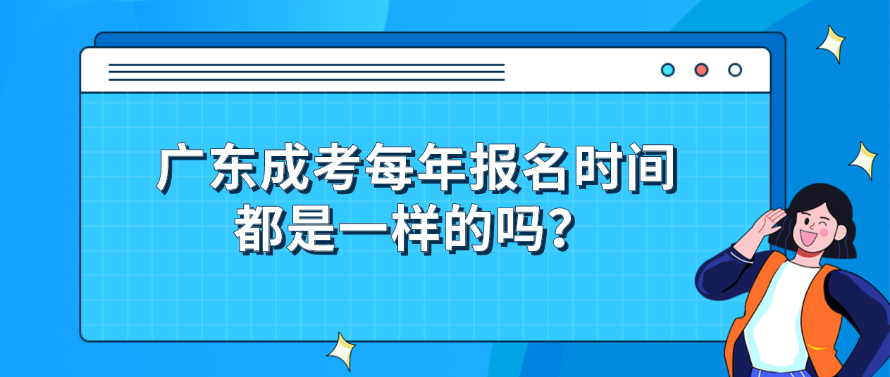 广东成考每年报名时间都是一样的吗？