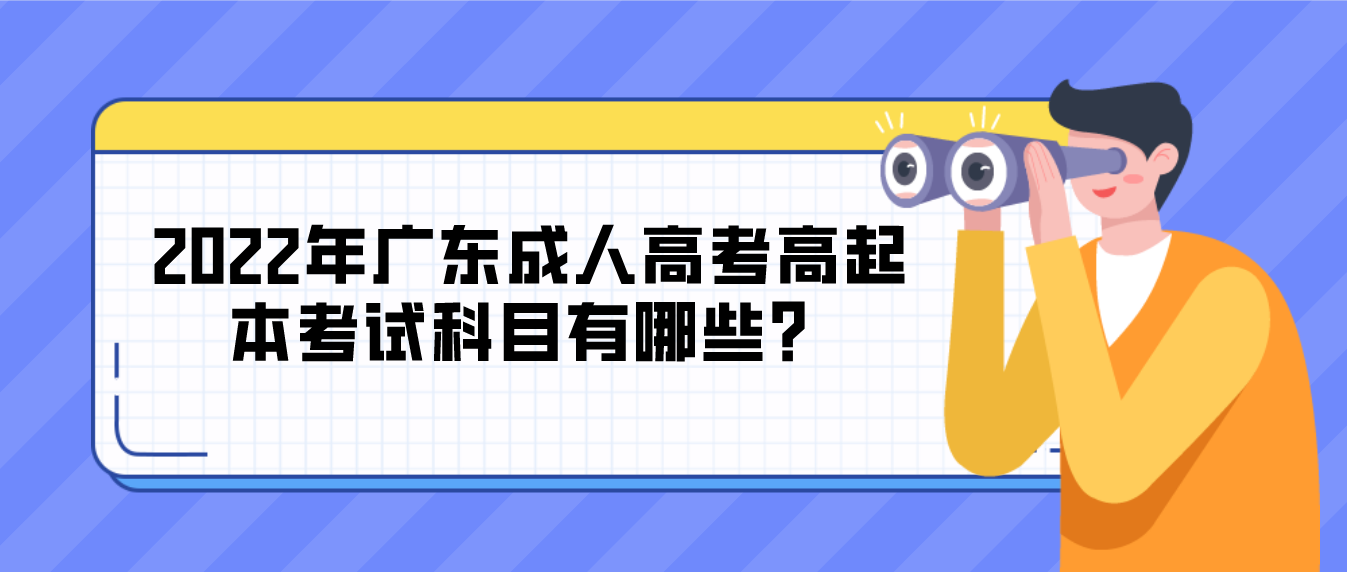 2022年广东成人高考高起本考试科目有哪些？