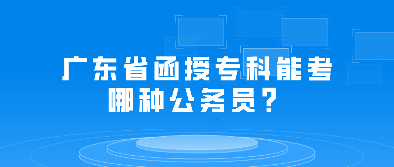 广东省函授专科能考哪种公务员？