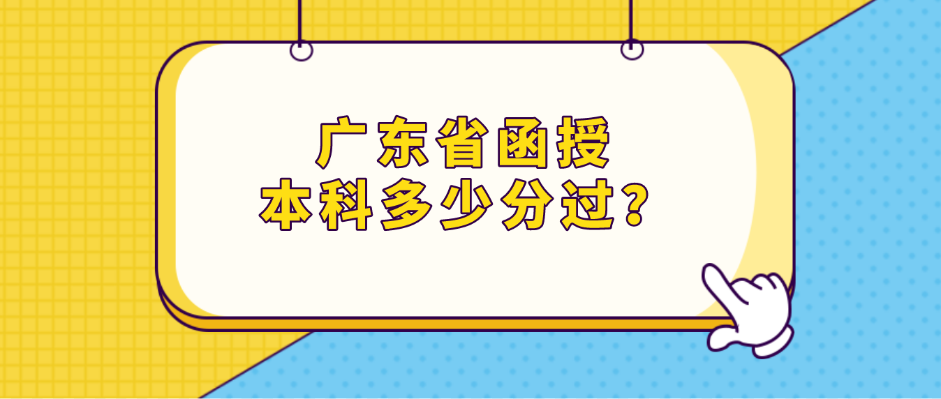 广东省函授本科多少分过？