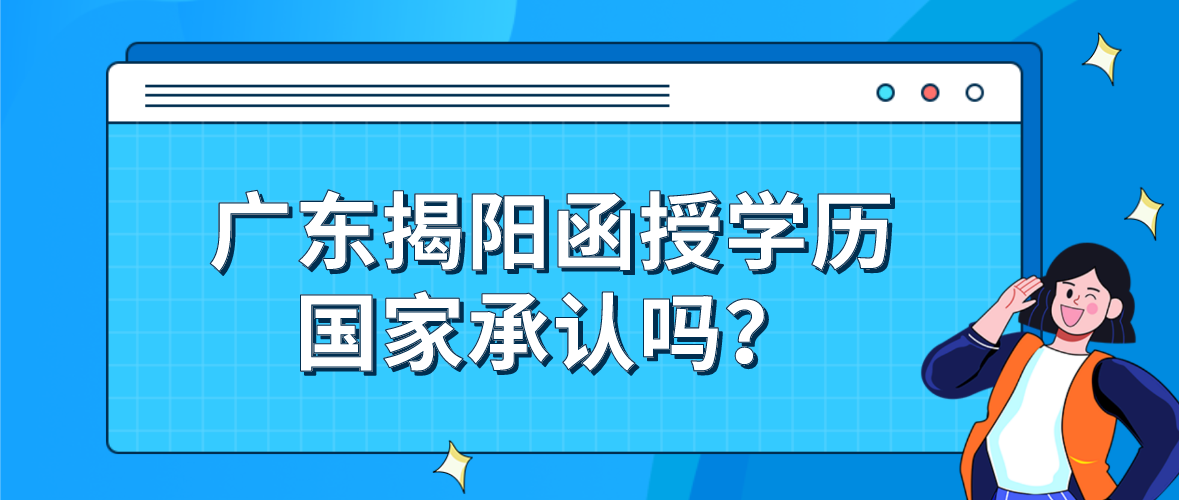 广东揭阳函授学历国家承认吗？