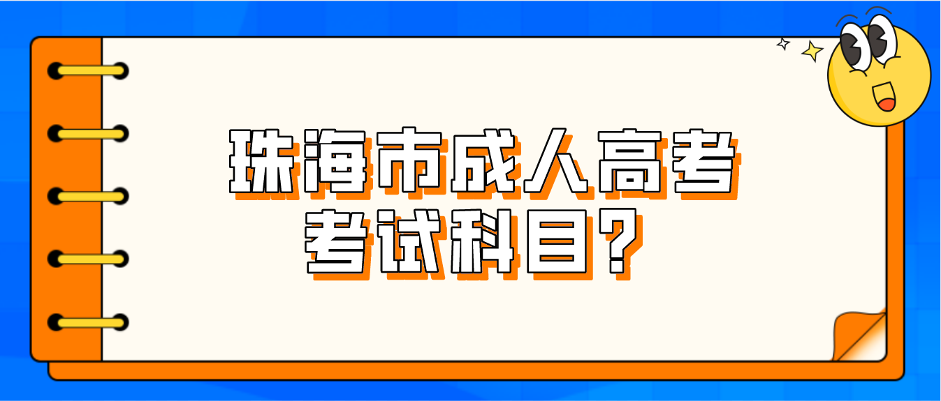 珠海市成人高考考试科目？