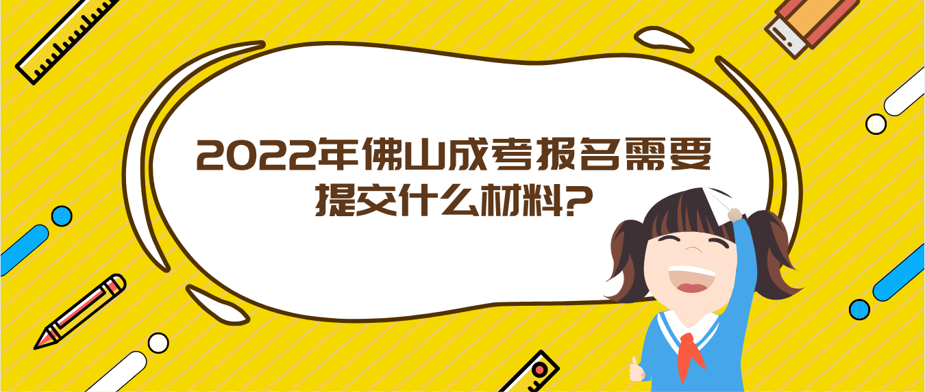 2022年佛山成考报名需要提交什么材料?