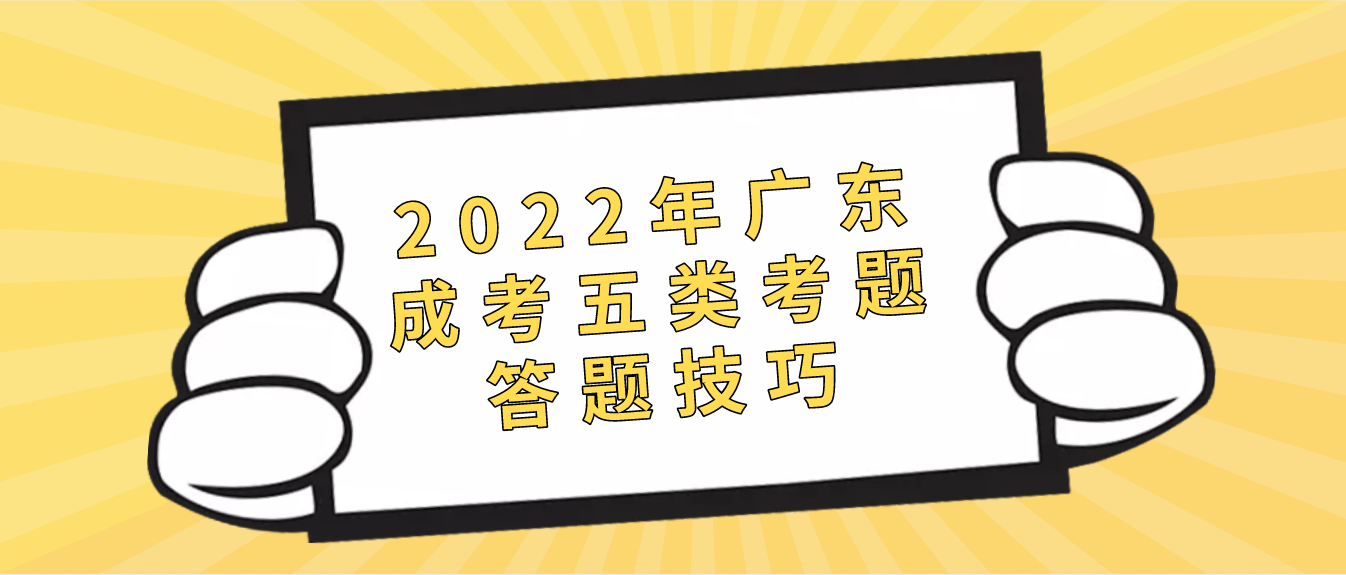 2022年广东成考五类考题答题技巧