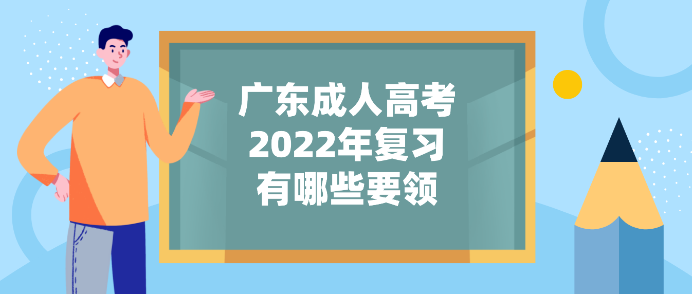 广东成人高考2022年复习有哪些要领