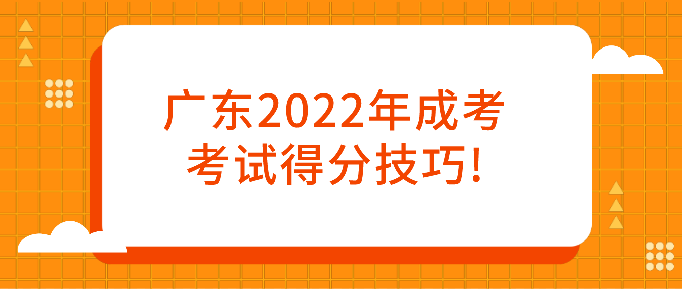 广东2022年成考考试得分技巧!
