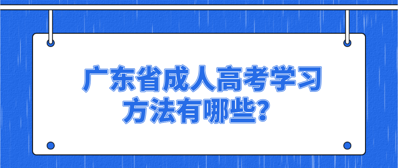 广东省成人高考学习方法有哪些？