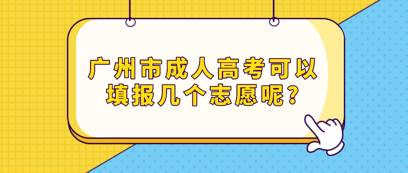 广州市成人高考可以填报几个志愿呢?