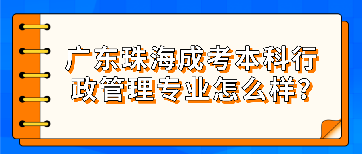 广东珠海成考本科行政管理专业怎么样?