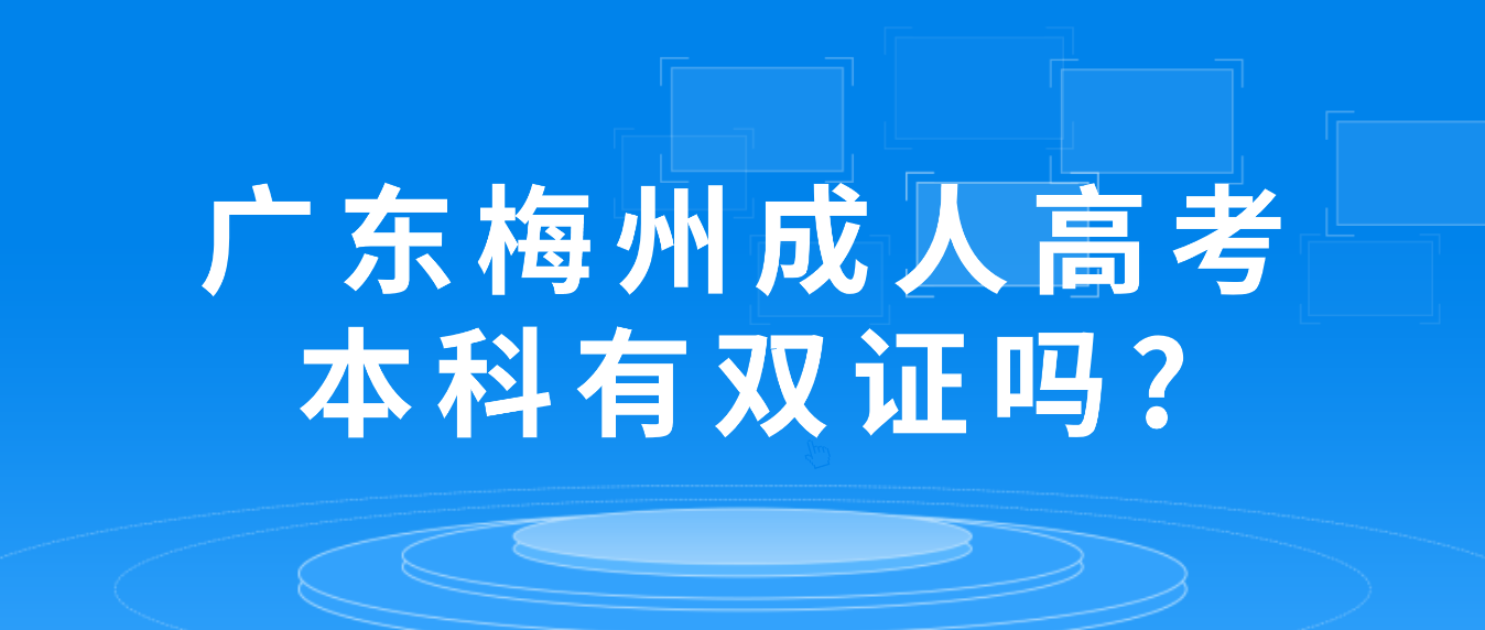 广东梅州成人高考本科有双证吗?