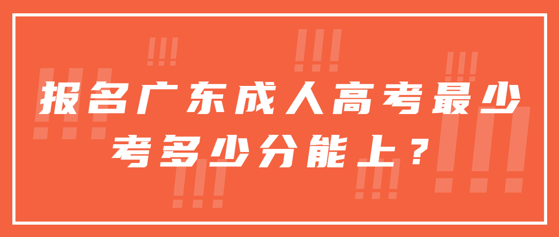 报名广东成人高考最少考多少分能上？