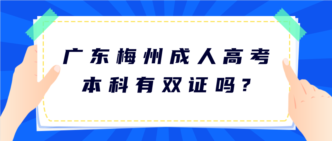 广东梅州成人高考本科有双证吗?